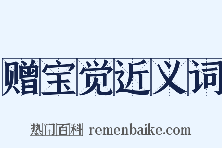 赠宝觉近义词是什么意思的图片